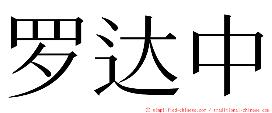 罗达中 ming font