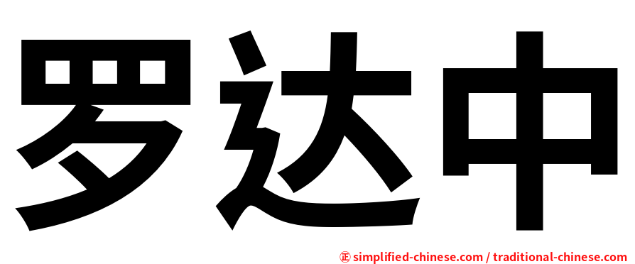 罗达中