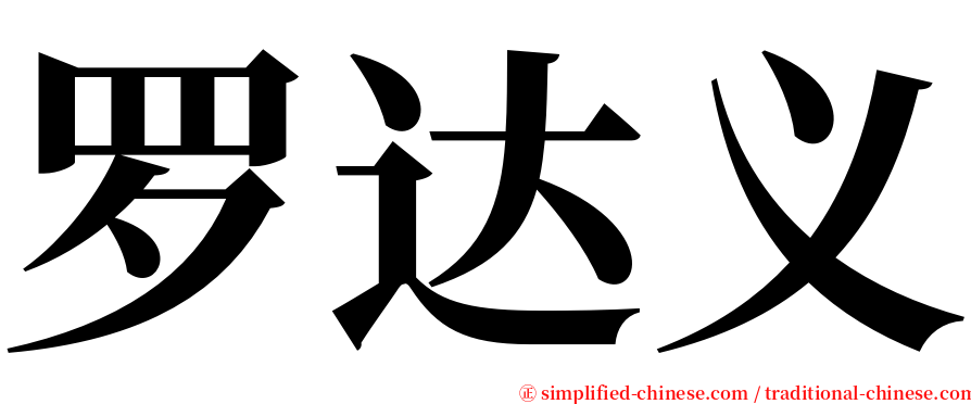 罗达义 serif font