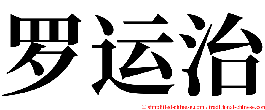 罗运治 serif font