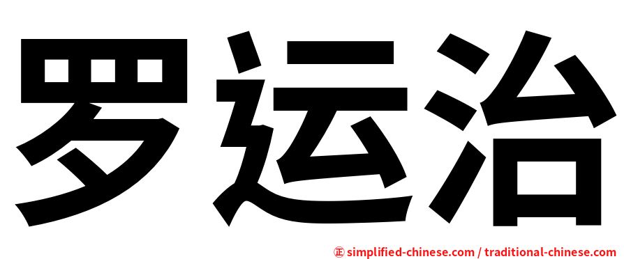 罗运治