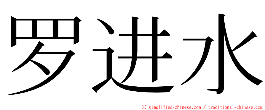 罗进水 ming font