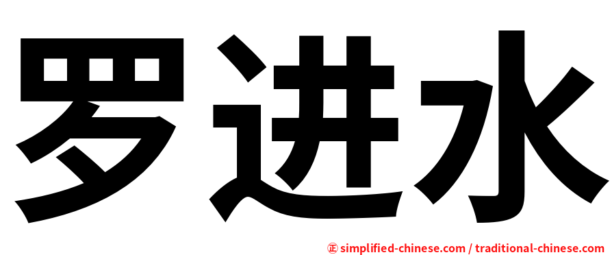 罗进水