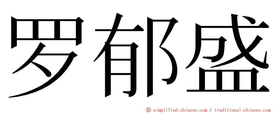罗郁盛 ming font
