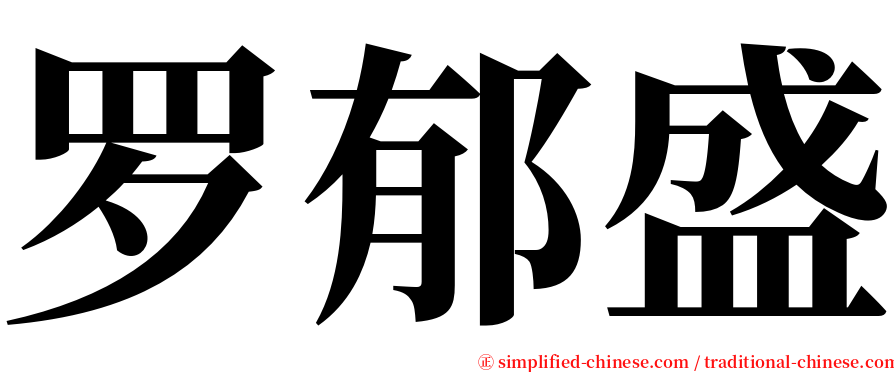 罗郁盛 serif font