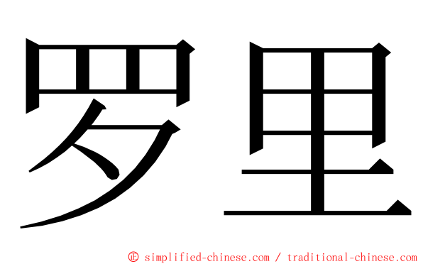 罗里 ming font