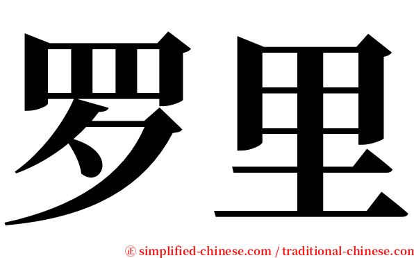 罗里 serif font