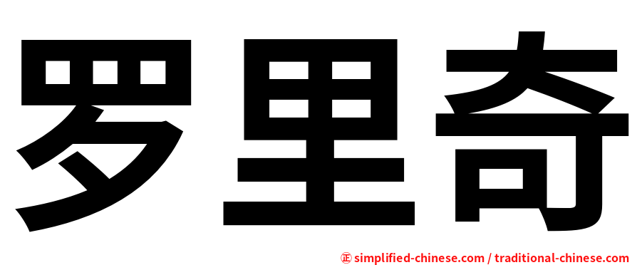 罗里奇