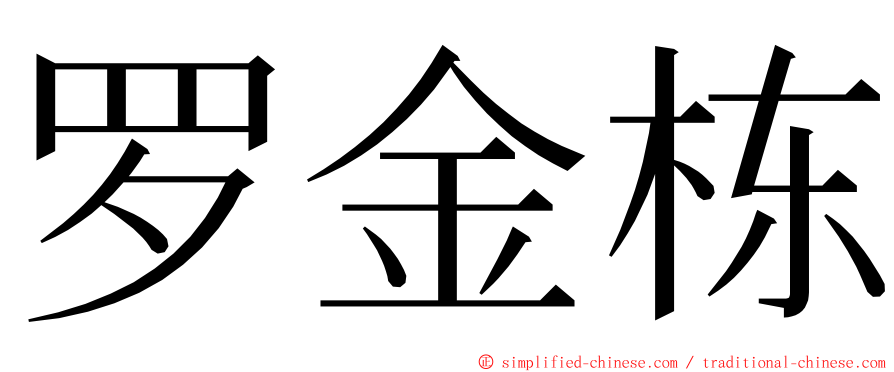 罗金栋 ming font