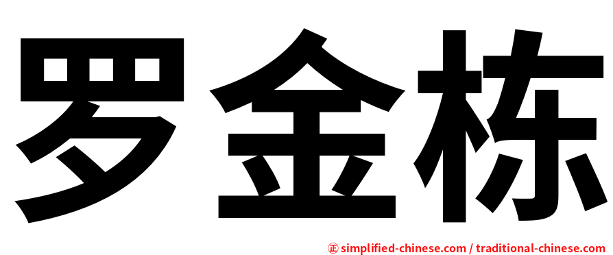 罗金栋