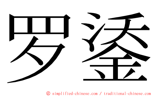 罗鋈 ming font