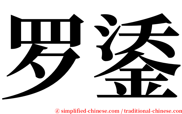 罗鋈 serif font