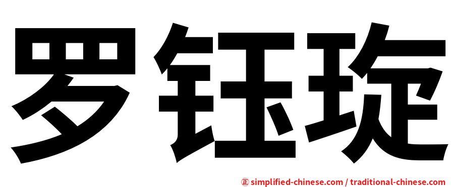 罗钰琁