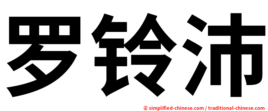罗铃沛