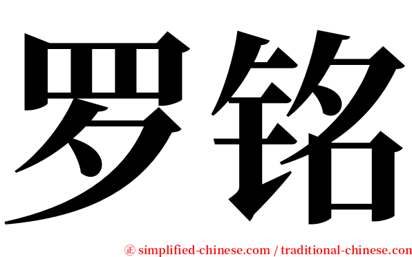 罗铭 serif font