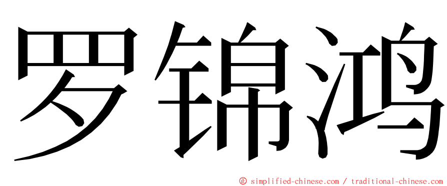 罗锦鸿 ming font