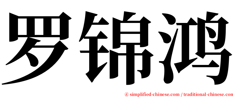 罗锦鸿 serif font