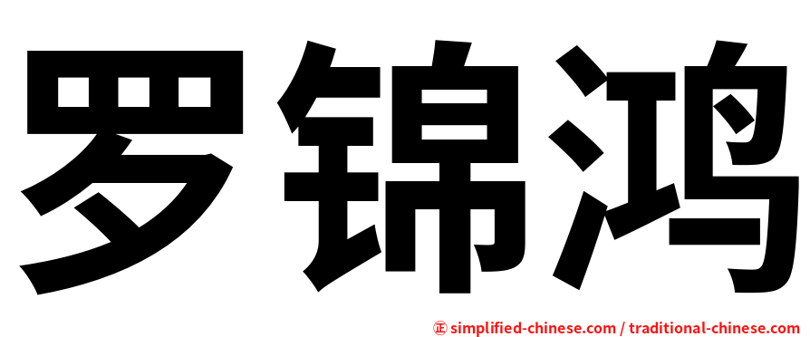 罗锦鸿