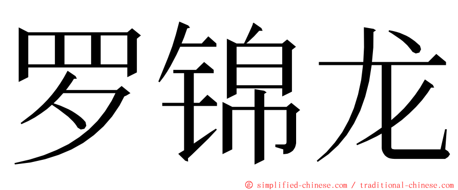 罗锦龙 ming font