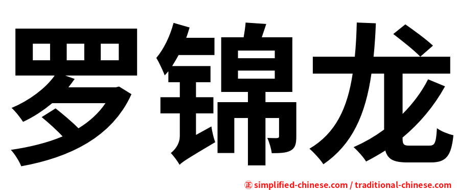 罗锦龙