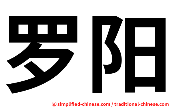 罗阳