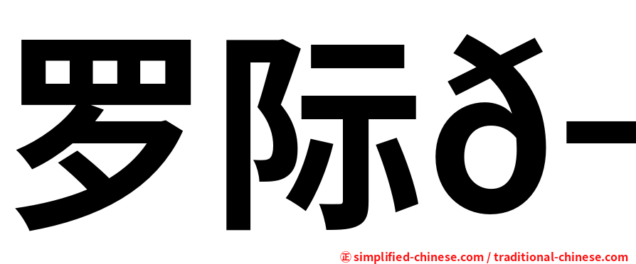 罗际𬭎