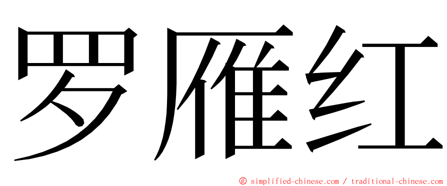 罗雁红 ming font