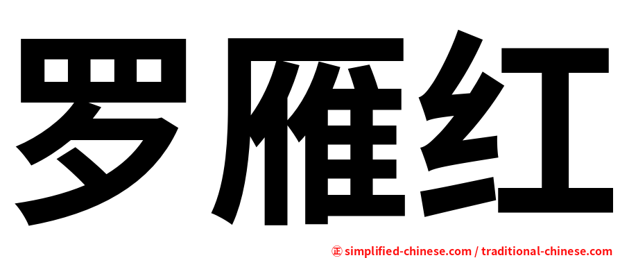 罗雁红