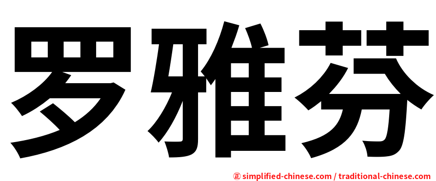 罗雅芬