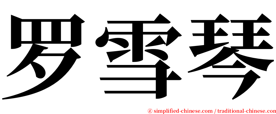 罗雪琴 serif font