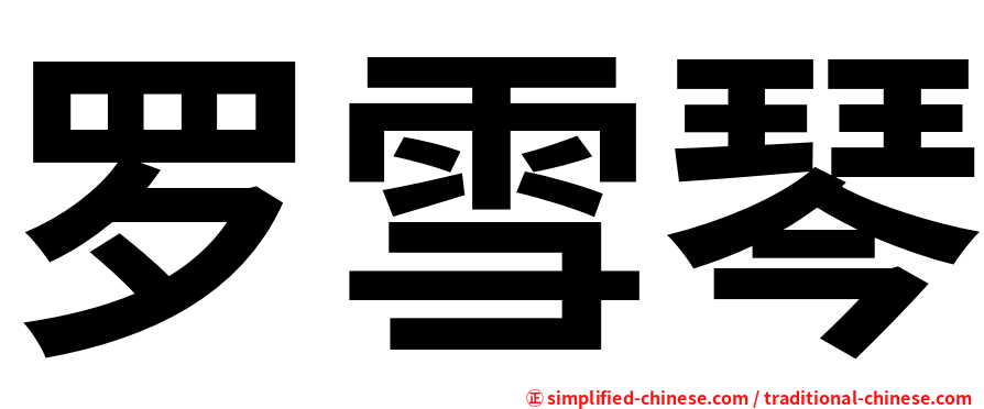 罗雪琴