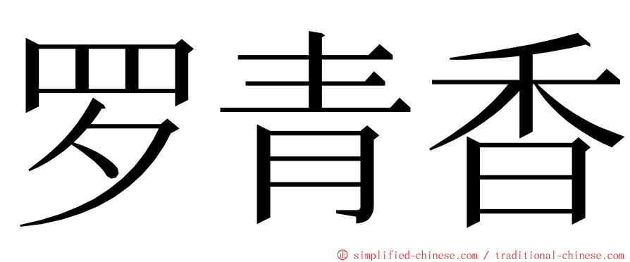 罗青香 ming font