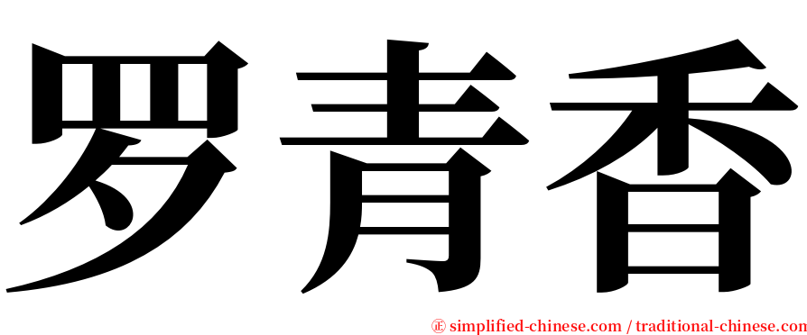 罗青香 serif font