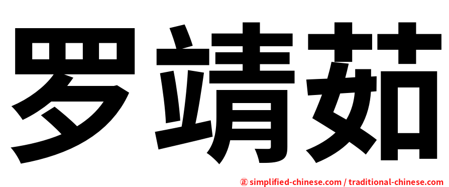 罗靖茹