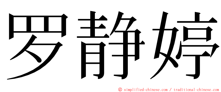 罗静婷 ming font