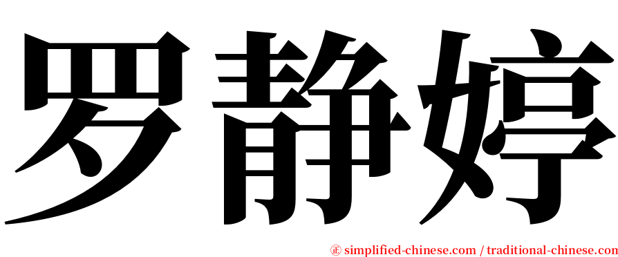 罗静婷 serif font