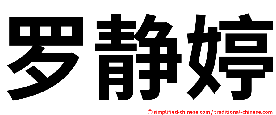 罗静婷
