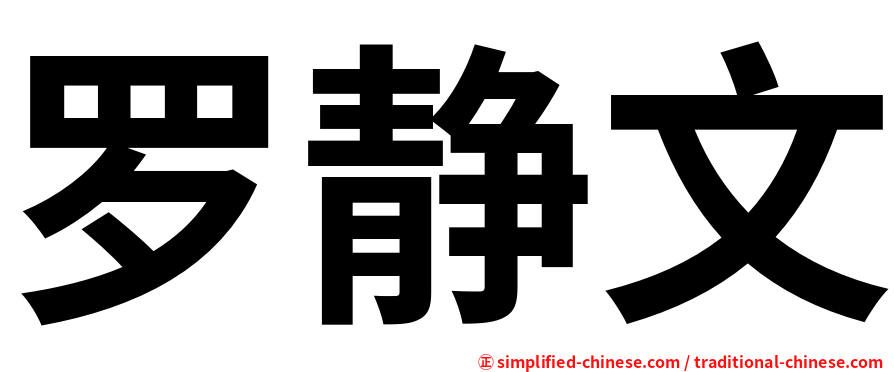 罗静文