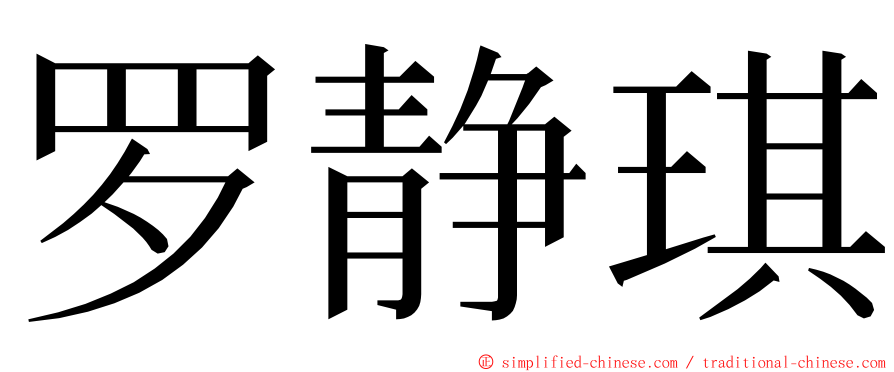 罗静琪 ming font