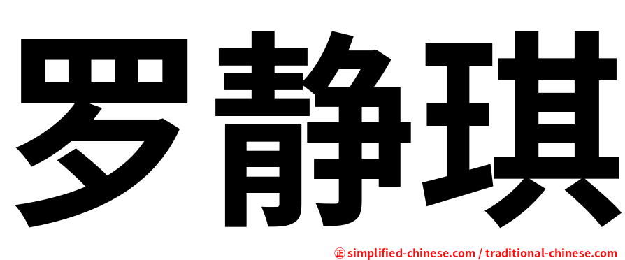 罗静琪