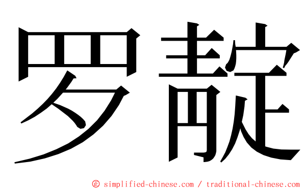 罗靛 ming font
