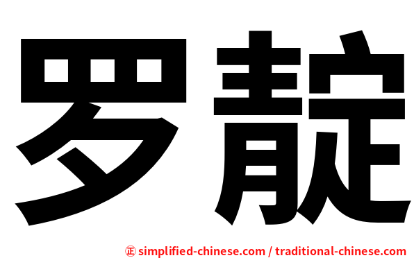 罗靛