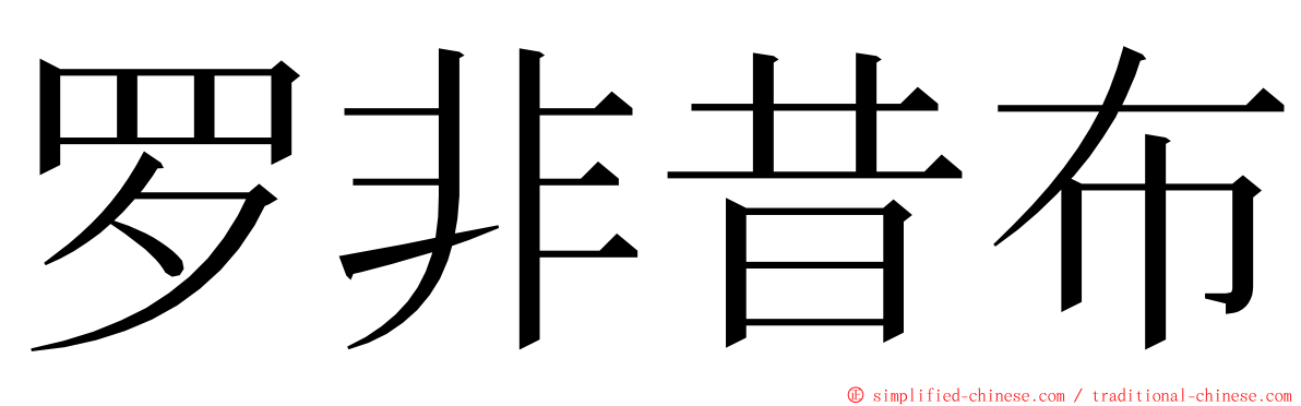罗非昔布 ming font