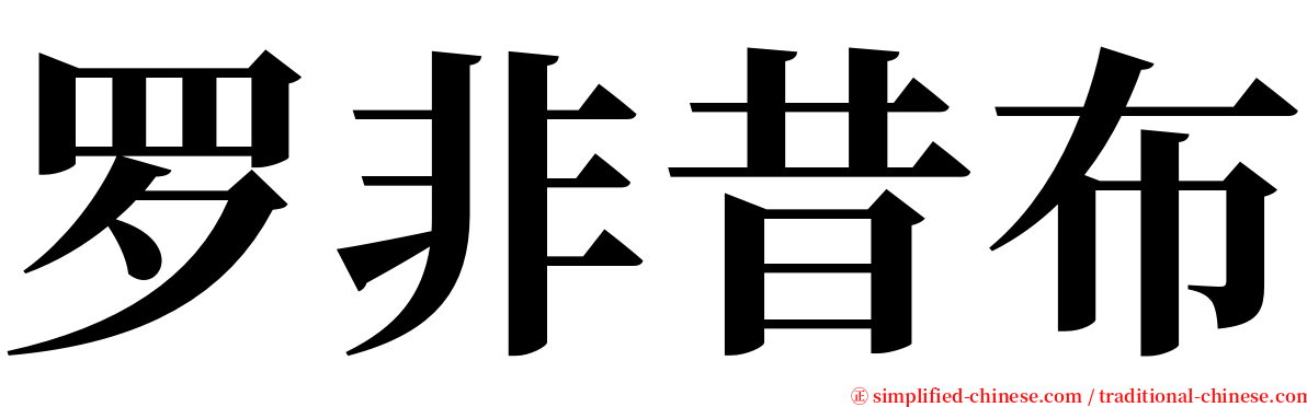 罗非昔布 serif font