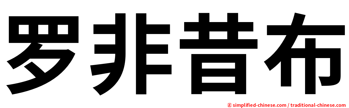 罗非昔布