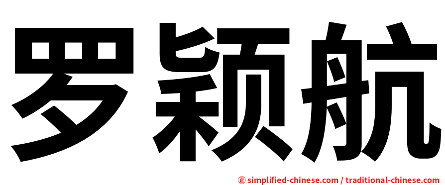 罗颖航