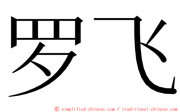 罗飞 ming font