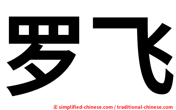罗飞