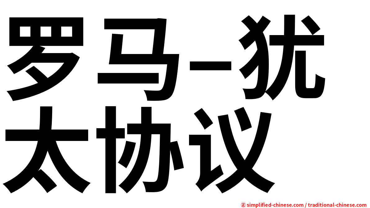 罗马–犹太协议