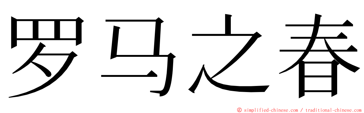 罗马之春 ming font